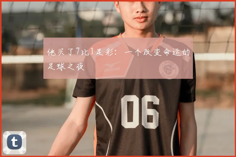他买了7比1足彩:一个改变命运的足球之夜