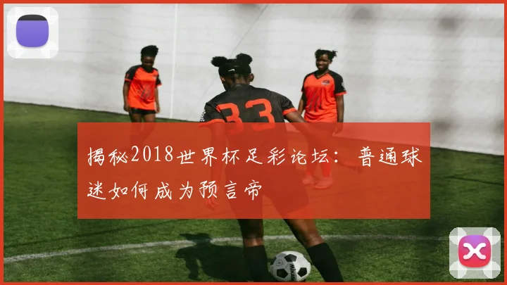揭秘2018世界杯足彩论坛：普通球迷如何成为预言帝