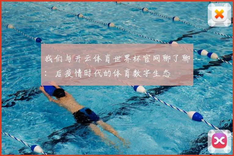 我们与开云体育世界杯官网聊了聊：后疫情时代的体育数字生态