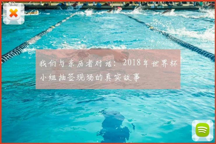 我们与亲历者对话:2018年世界杯小组抽签现场的真实故事