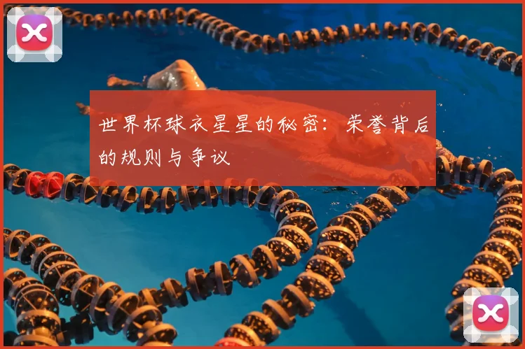 世界杯球衣星星的秘密:荣誉背后的规则与争议