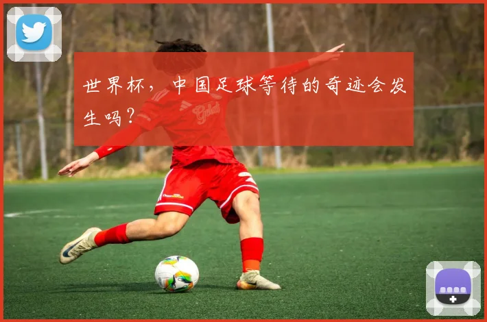 世界杯，中国足球等待的奇迹会发生吗？