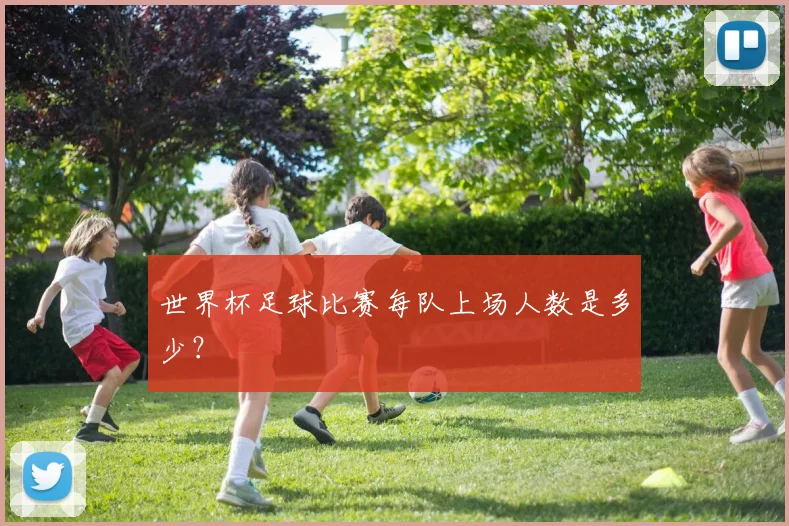 世界杯足球比赛每队上场人数是多少?