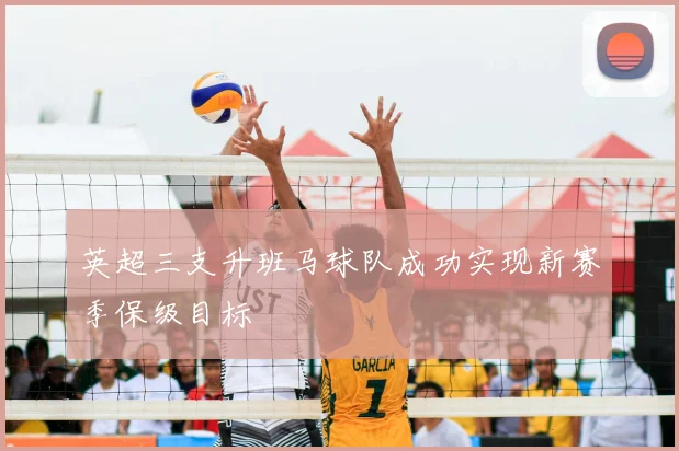 英超三支升班马球队成功实现新赛季保级目标