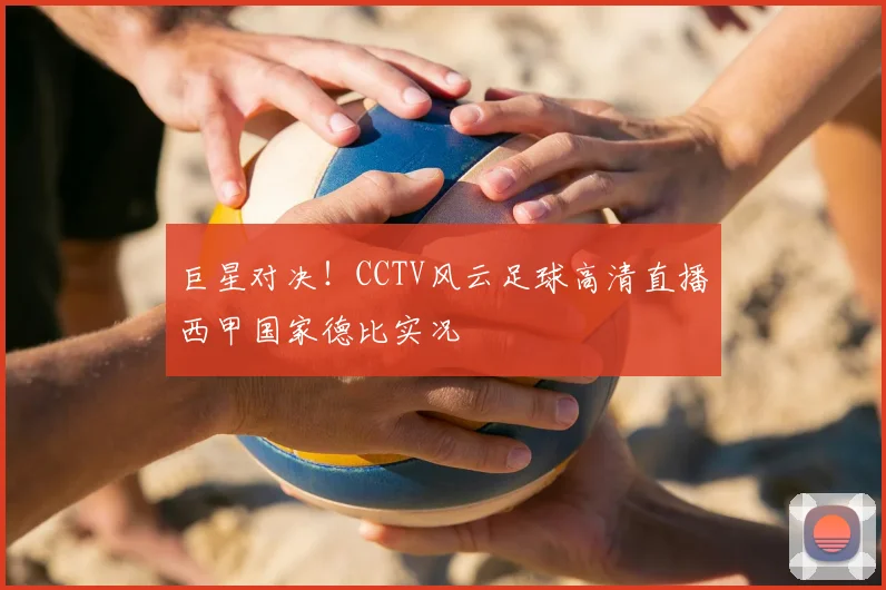巨星对决!CCTV风云足球高清直播西甲国家德比实况