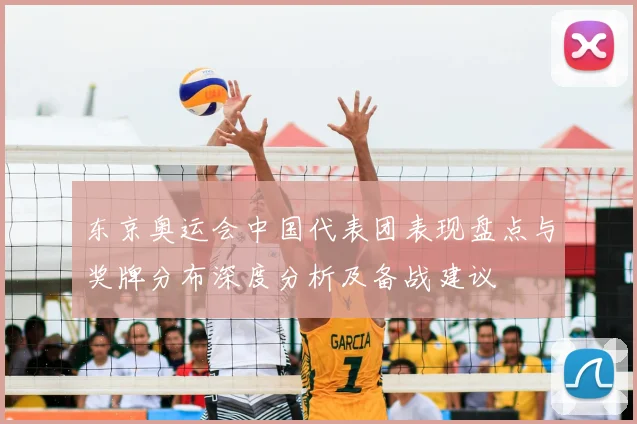 东京奥运会中国代表团表现盘点与奖牌分布深度分析及备战建议