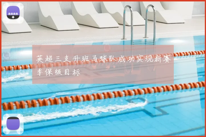 英超三支升班马球队成功实现新赛季保级目标
