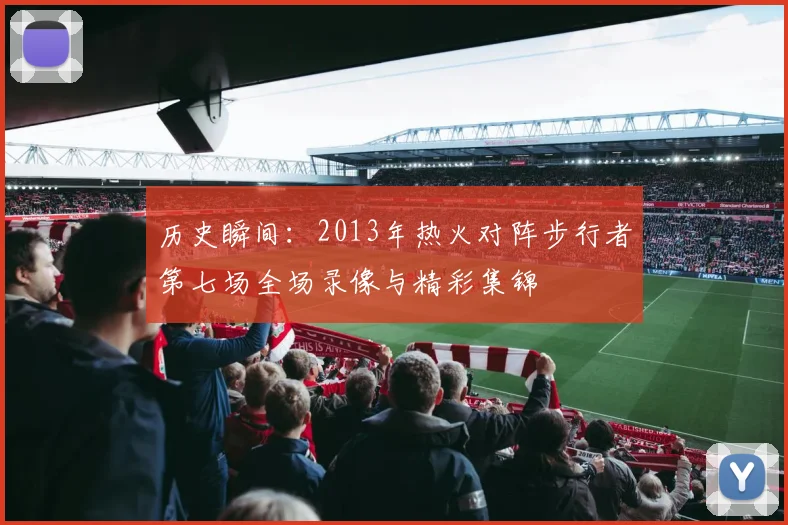 历史瞬间：2013年热火对阵步行者第七场全场录像与精彩集锦