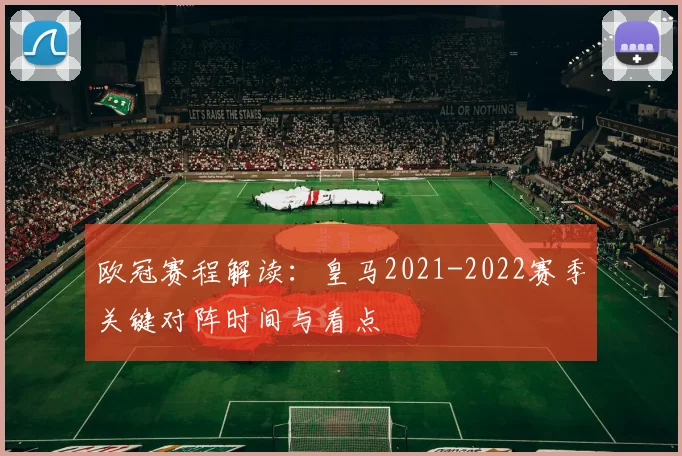 欧冠赛程解读：皇马2021-2022赛季关键对阵时间与看点