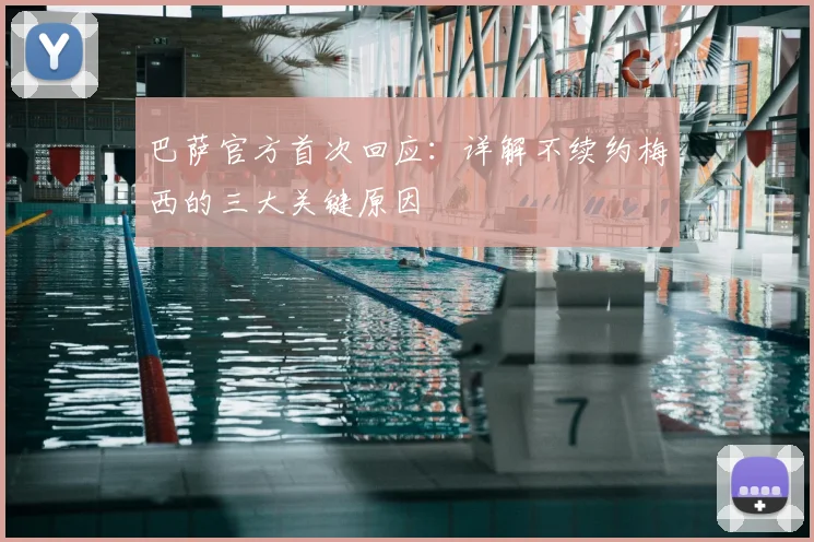 巴萨官方首次回应:详解不续约梅西的三大关键原因