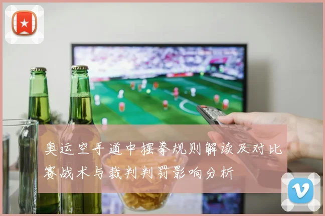 奥运空手道中摆拳规则解读及对比赛战术与裁判判罚影响分析