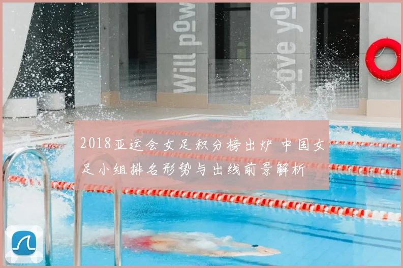 2018亚运会女足积分榜出炉 中国女足小组排名形势与出线前景解析