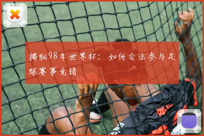 揭秘98年世界杯：如何合法参与足球赛事竞猜