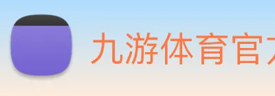 九游体育官方平台 Logo